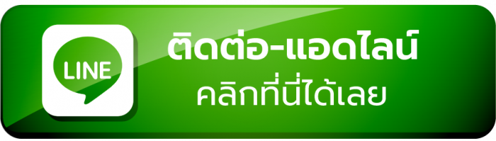 เพิ่มเพื่อน LINE