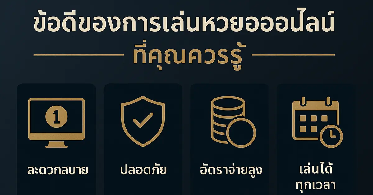ข้อดีของการเล่นหวยออนไลน์ที่คุณควรรู้