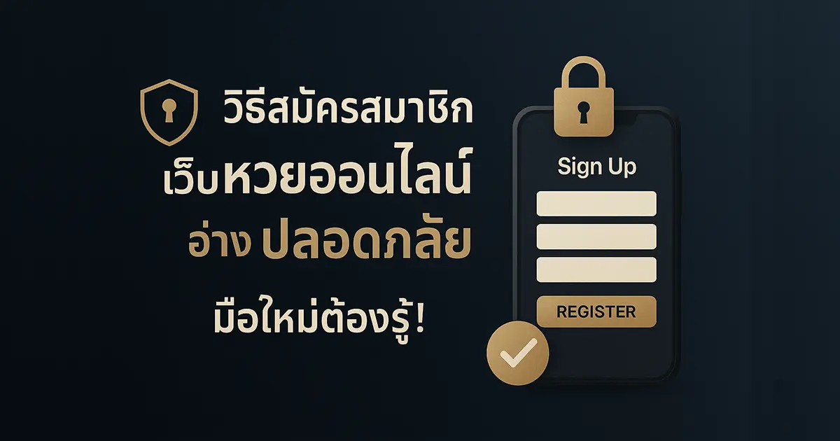 วิธีสมัครสมาชิกเว็บหวยออนไลน์อย่างปลอดภัย