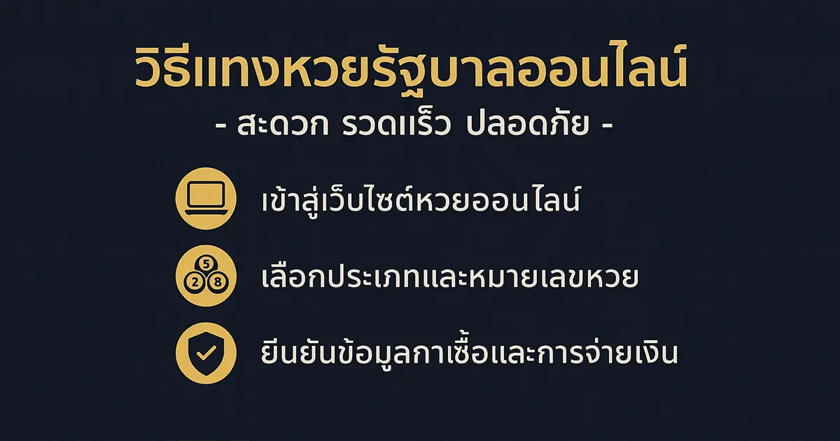 วิธีแทงหวยรัฐบาลออนไลน์-