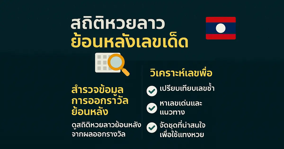 สถิติหวยลาวย้อนหลัง