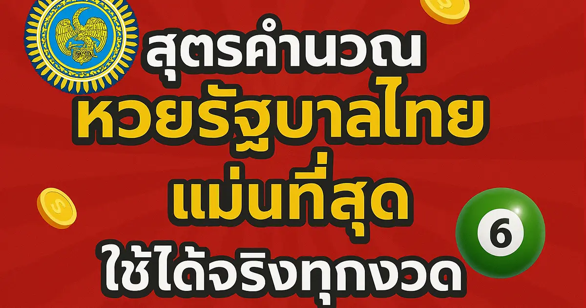 สูตรคำนวณหวยรัฐบาลไทย แม่นที่สุด ใช้ได้จริงทุกงวด