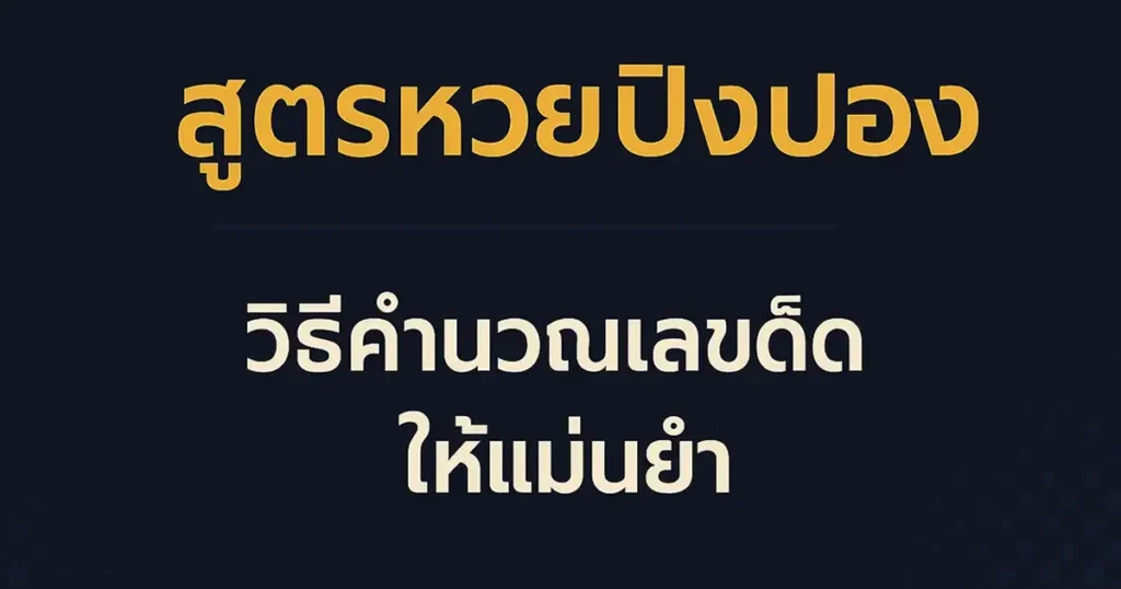 สูตรหวยปิงปอง