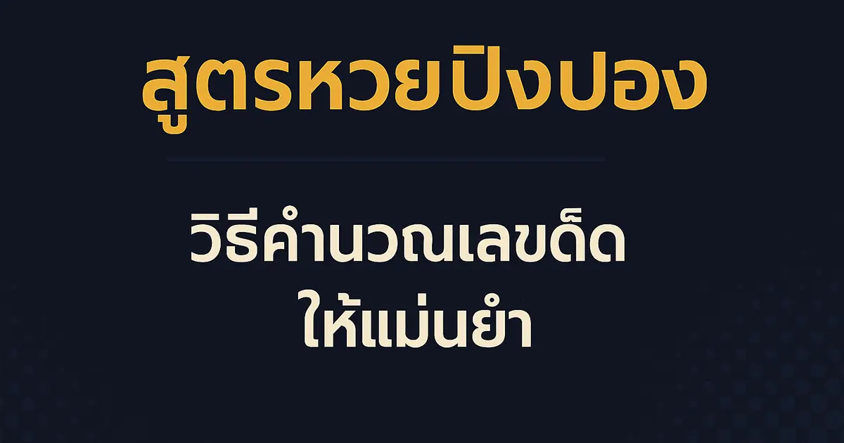 สูตรหวยปิงปอง วิธีคำนวณเลขเด็ดให้แม่นยำ