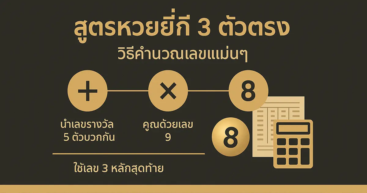 สูตรหวยยี่กี 3 ตัวตรง วิธีคำนวณเลขแม่นๆ
