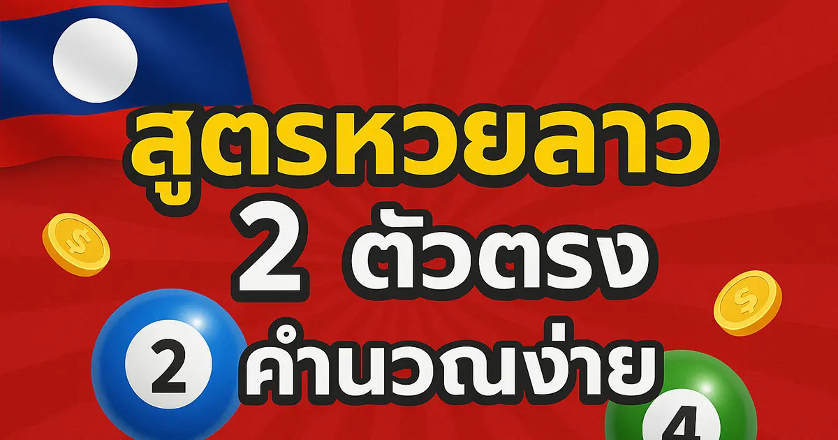 สูตรหวยลาว 2 ตัวตรง คำนวณง่าย