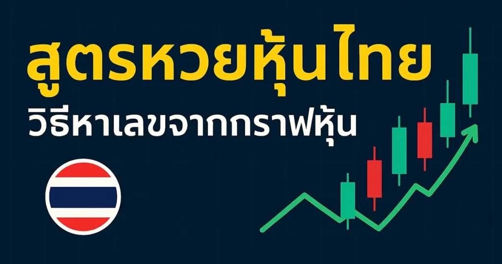 สูตรหวยหุ้นไทย