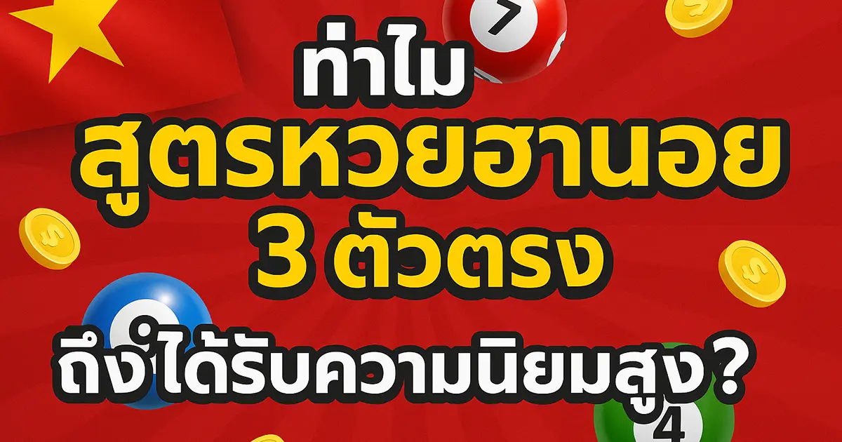 ทำไม “สูตรหวยฮานอย 3 ตัวตรง” ถึงได้รับความนิยมสูง?