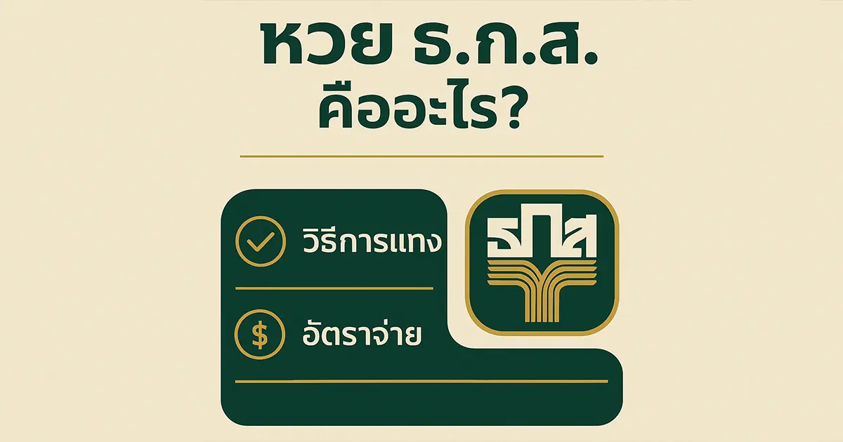 หวยธกส. คืออะไร?
