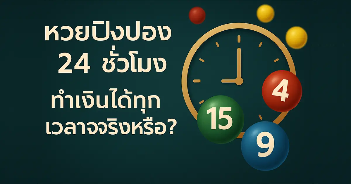 หวยปิงปอง 24 ชั่วโมง ทำเงินได้ทุกเวลาจริงหรือ