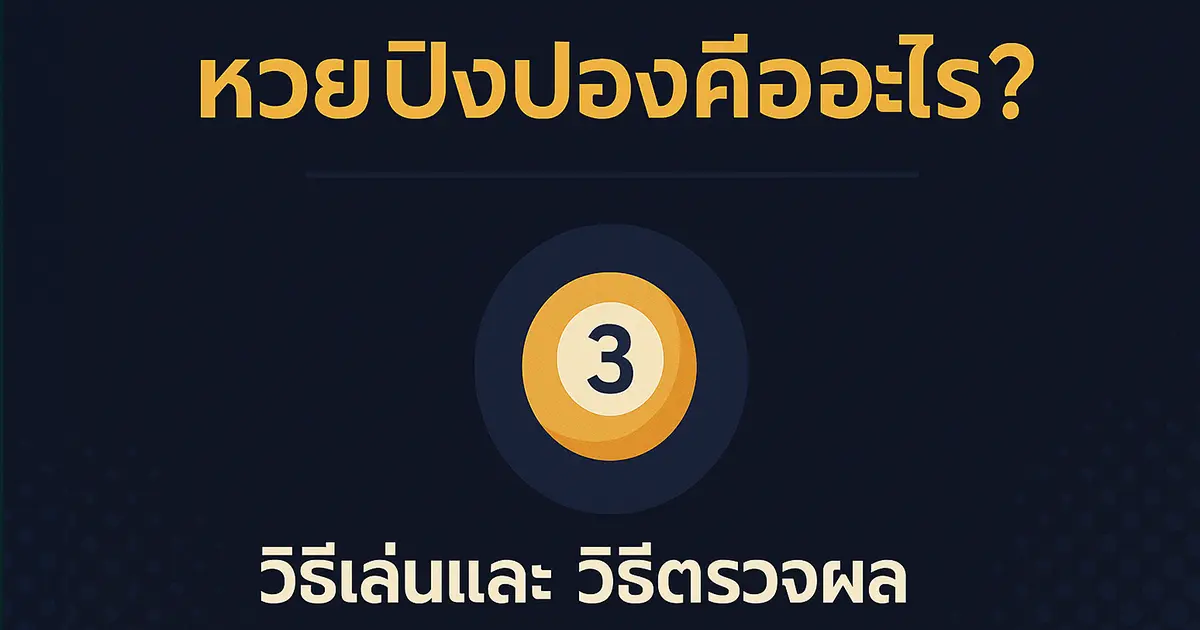 หวยปิงปองคืออะไร? วิธีเล่นและวิธีตรวจผล