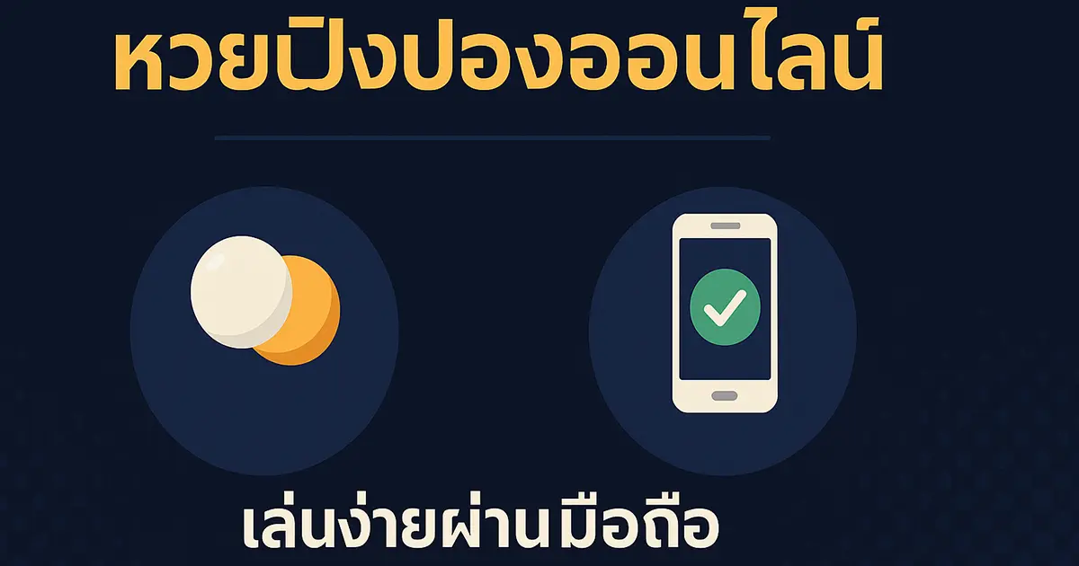 หวยปิงปองออนไลน์ - เล่นง่ายผ่านมือถือ