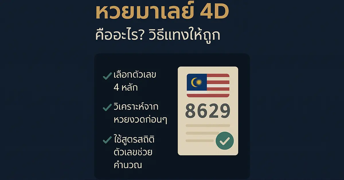 หวยมาเลย์ 4D คืออะไร? วิธีแทงให้ถูก