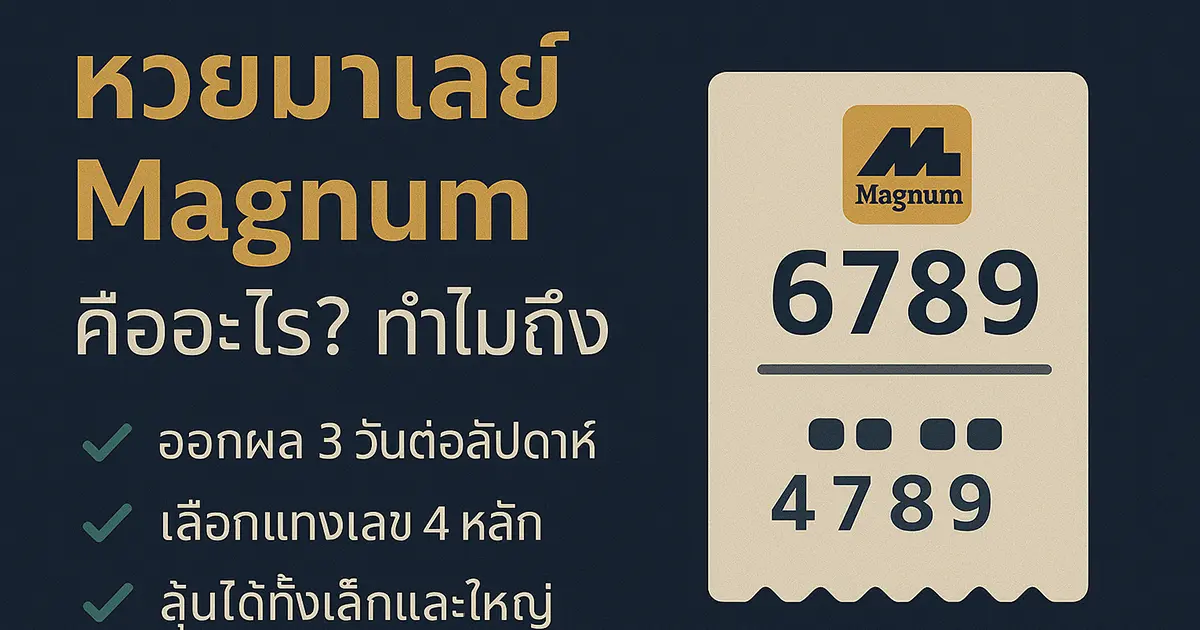 หวยมาเลย์ Magnum คืออะไร? ทำไมถึงนิยม?