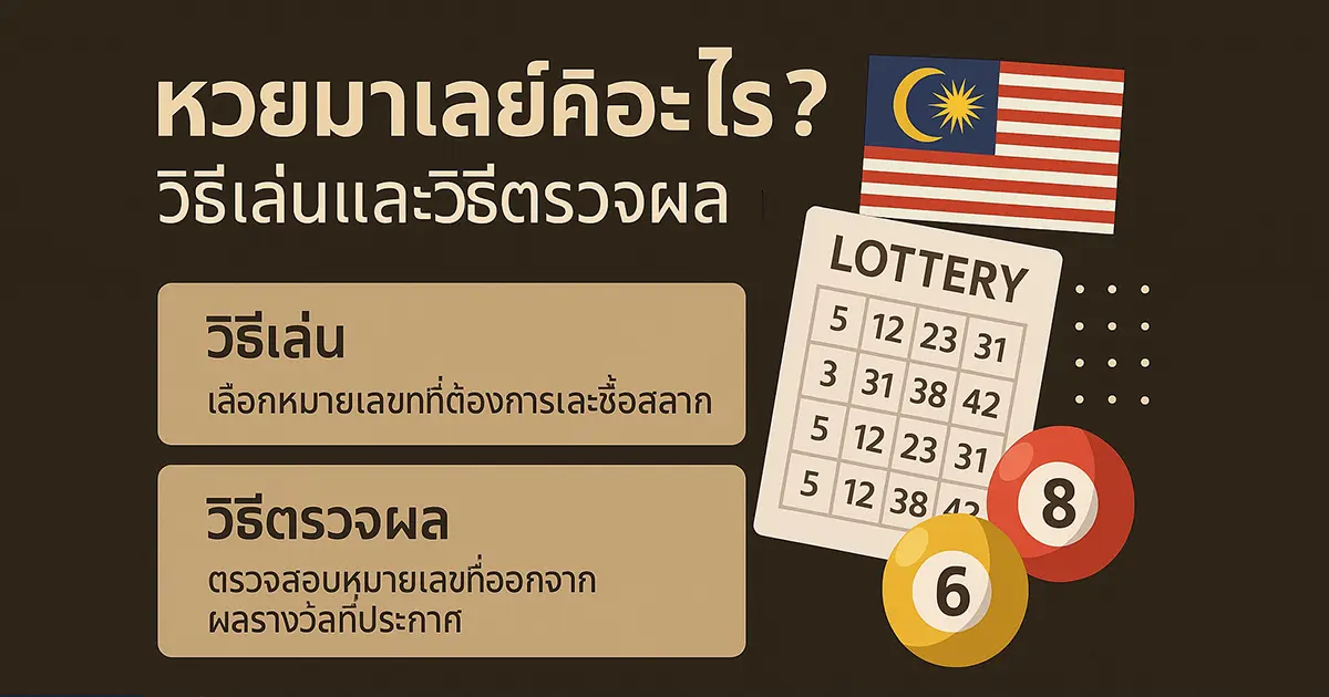หวยมาเลย์คืออะไร? วิธีเล่นและวิธีตรวจผล