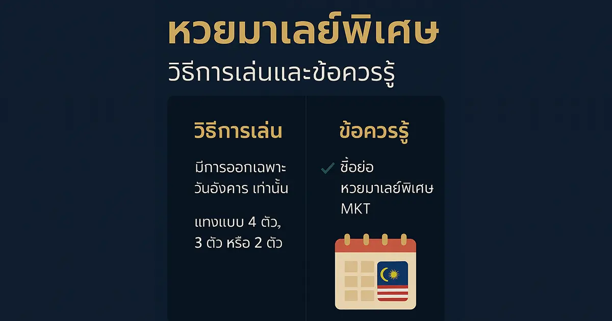 หวยมาเลย์พิเศษ - วิธีการเล่นและข้อควรรู้