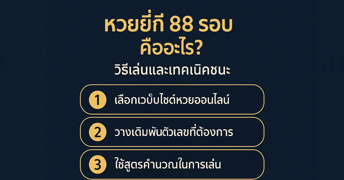 หวยยี่กี 88 รอบ คืออะไร? วิธีเล่นและเทคนิคชนะ