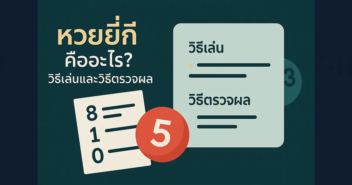 หวยยี่กีคืออะไร? วิธีเล่นและวิธีตรวจผล