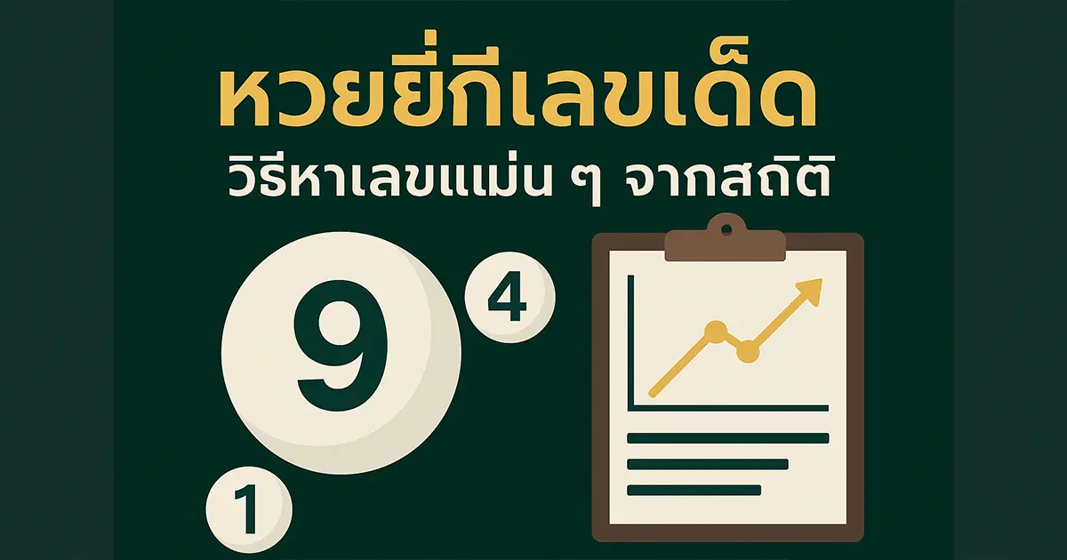 หวยยี่กีเลขเด็ด - วิธีหาเลขแม่นๆ จากสถิติ