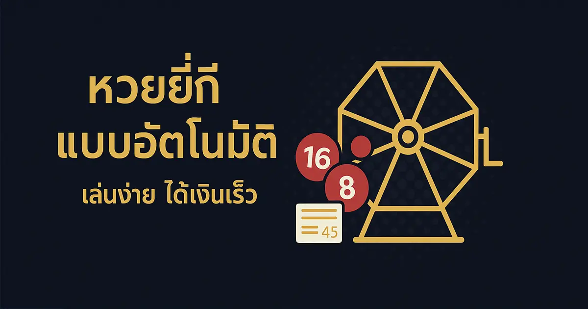 หวยยี่กีแบบอัตโนมัติ - เล่นง่าย ได้เงินเร็ว