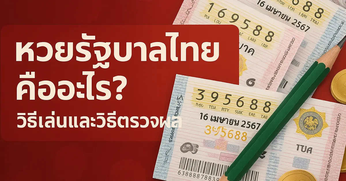 หวยรัฐบาลไทยคืออะไร?