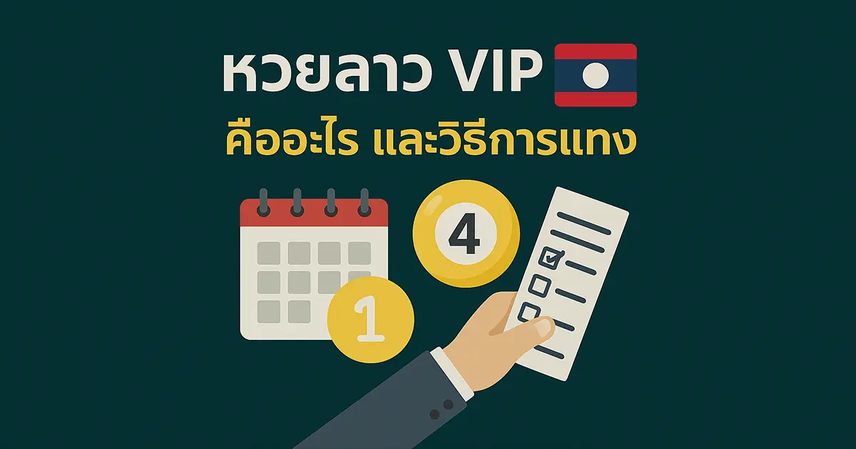หวยลาว VIP คืออะไร และวิธีการแทง