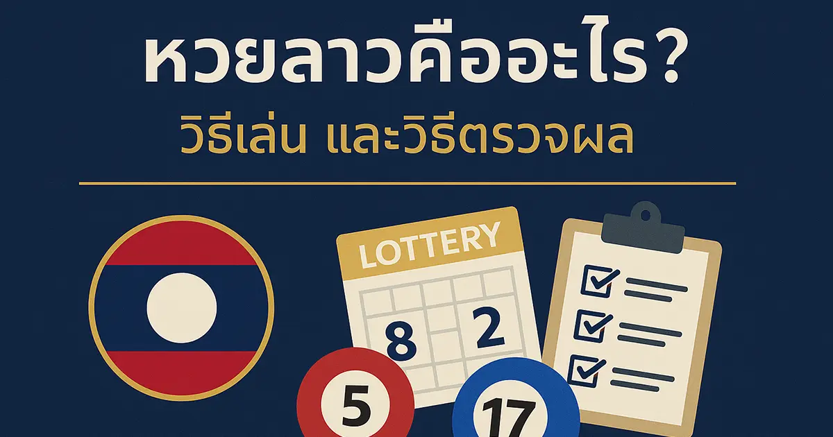 หวยลาวคืออะไร? วิธีเล่นและวิธีตรวจผล