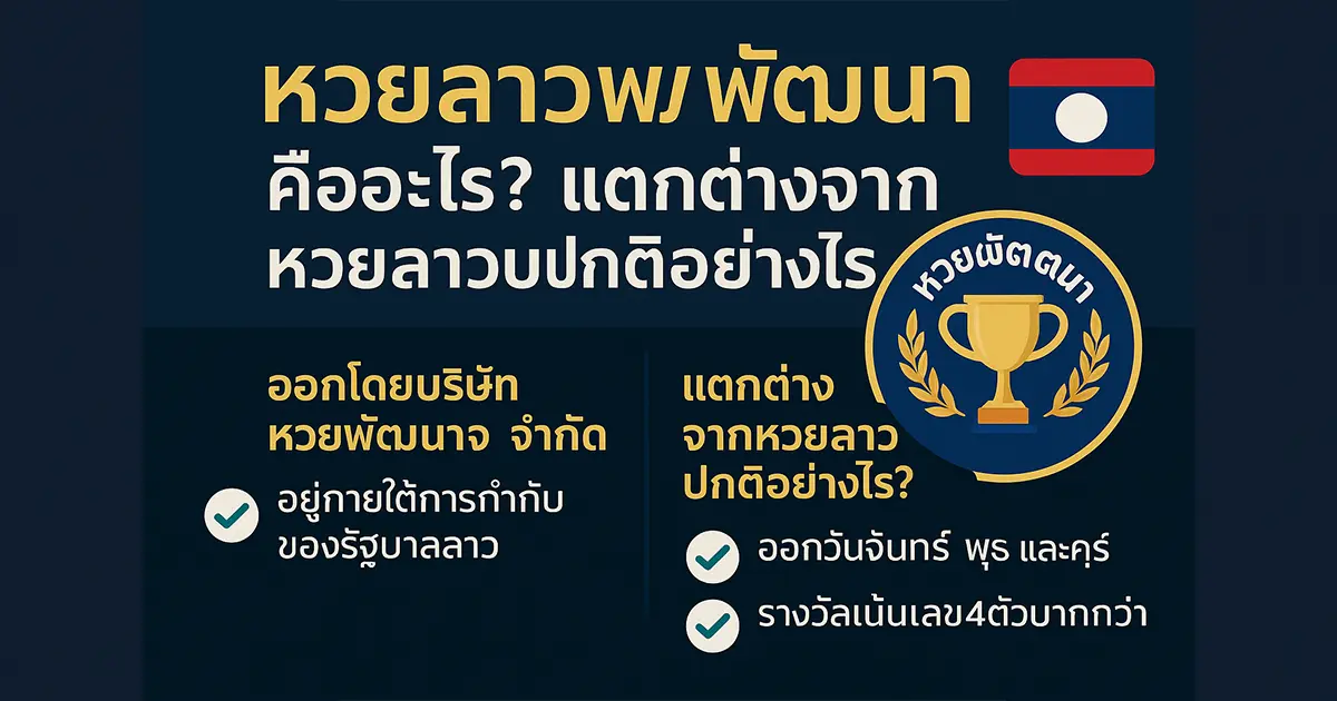 หวยลาวพัฒนา คืออะไร? แตกต่างจากหวยลาวปกติอย่างไร?
