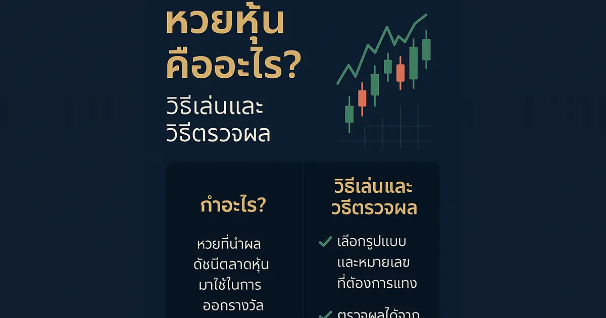 หวยหุ้นคืออะไร? วิธีเล่นและวิธีตรวจผล