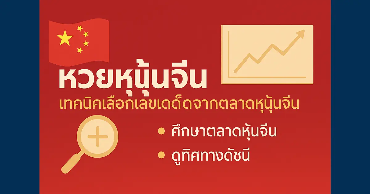 หวยหุ้นจีน - เทคนิคเลือกเลขเด็ดจากตลาดหุ้นจีน