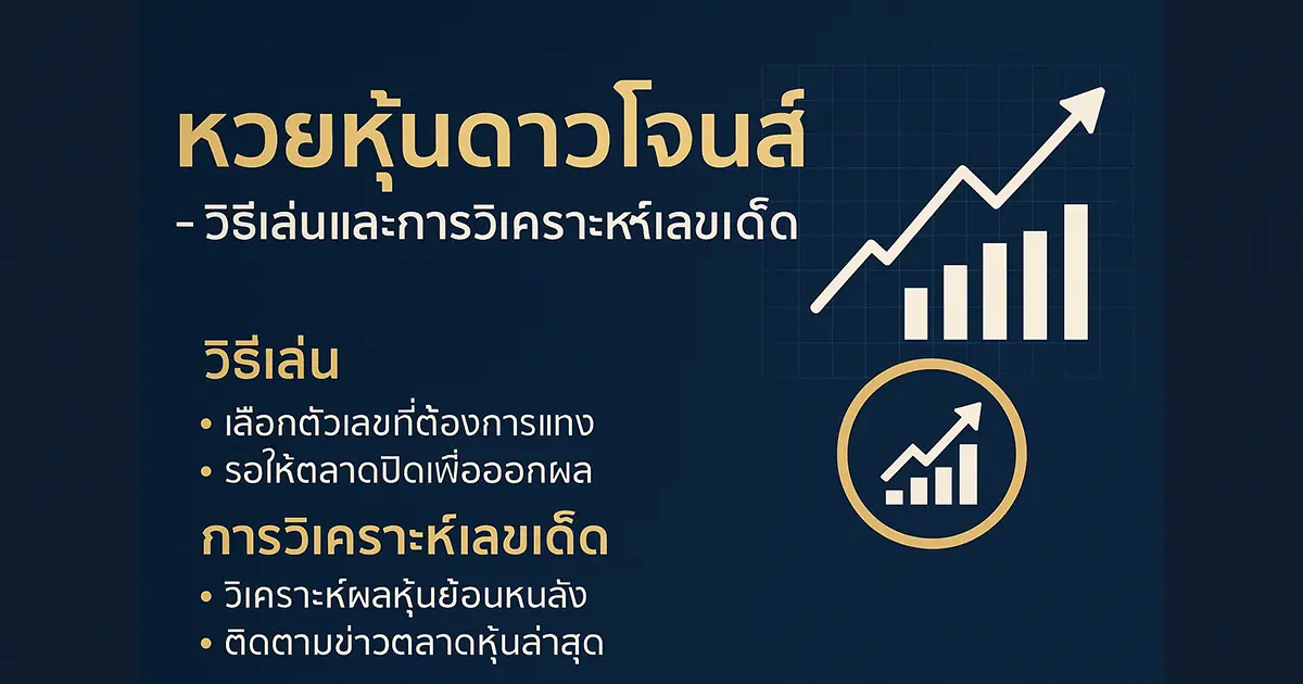 หวยหุ้นดาวโจนส์ - วิธีเล่นและการวิเคราะห์เลขเด็ด