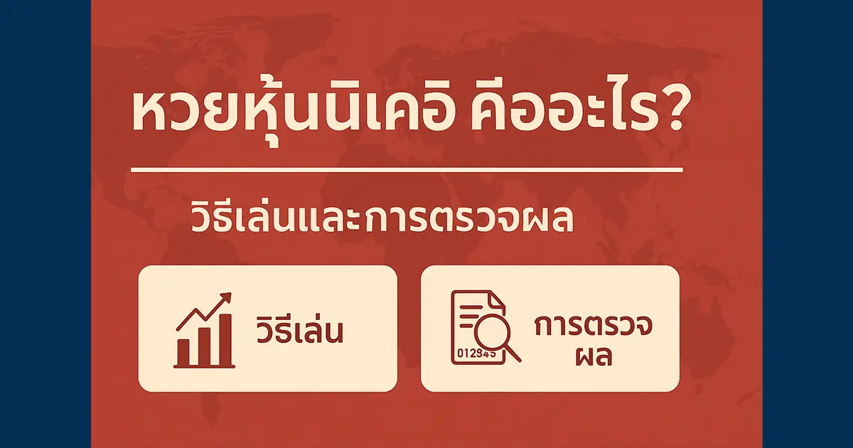 หวยหุ้นนิเคอิ คืออะไร? วิธีเล่นและการตรวจผล
