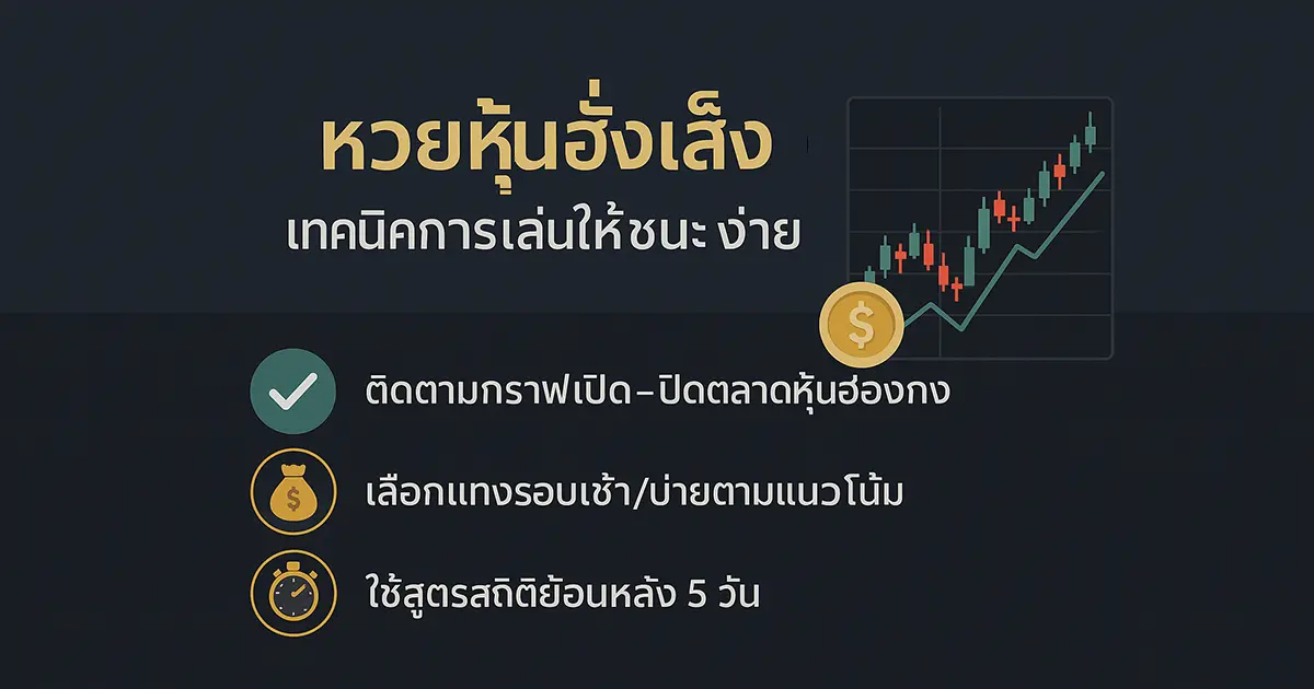 หวยหุ้นฮั่งเส็ง - เทคนิคการเล่นให้ชนะง่าย