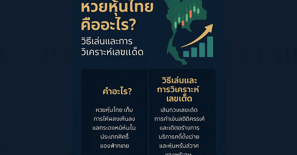หวยหุ้นไทยคืออะไร? วิธีเล่นและการวิเคราะห์เลขเด็ด
