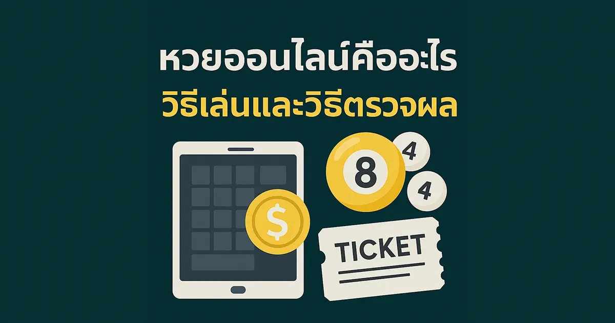 หวยออนไลน์คืออะไร