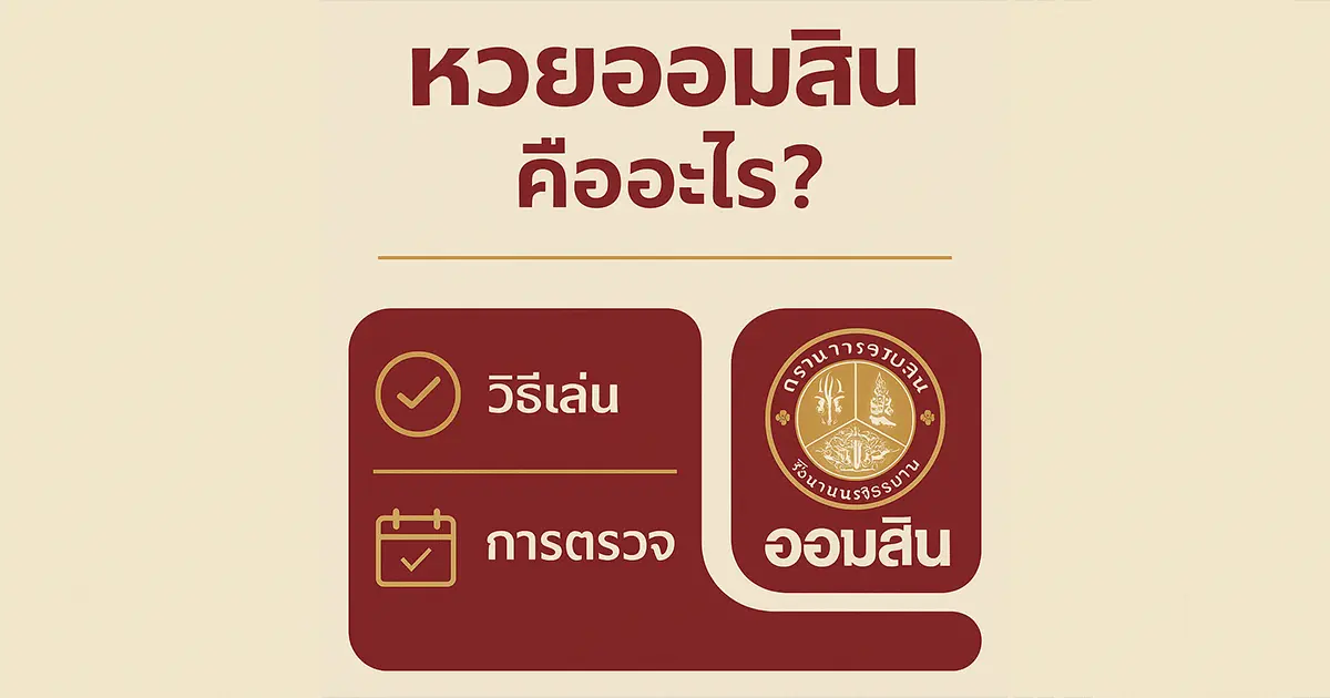 หวยออมสิน คืออะไร? วิธีเล่นและการตรวจผล