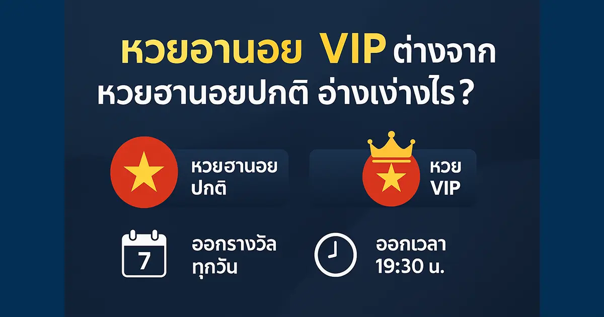หวยฮานอย VIP ต่างจากหวยฮานอยปกติอย่างไร?