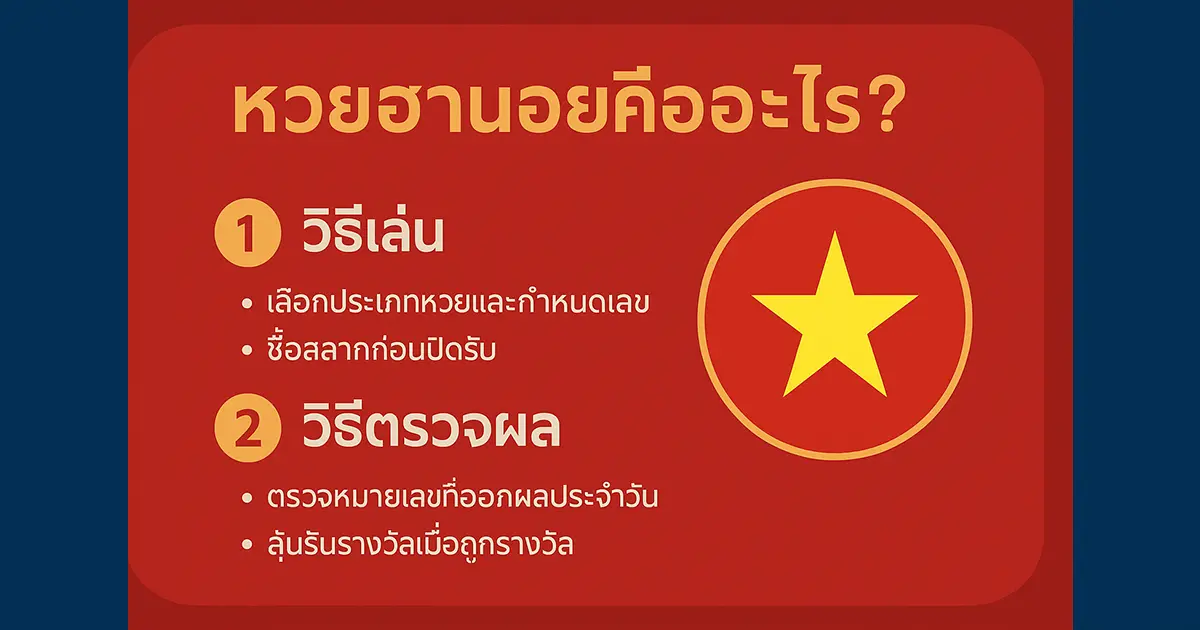หวยฮานอยคืออะไร? วิธีเล่นและวิธีตรวจผล