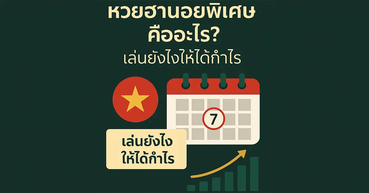 หวยฮานอยพิเศษคืออะไร? เล่นยังไงให้ได้กำไร
