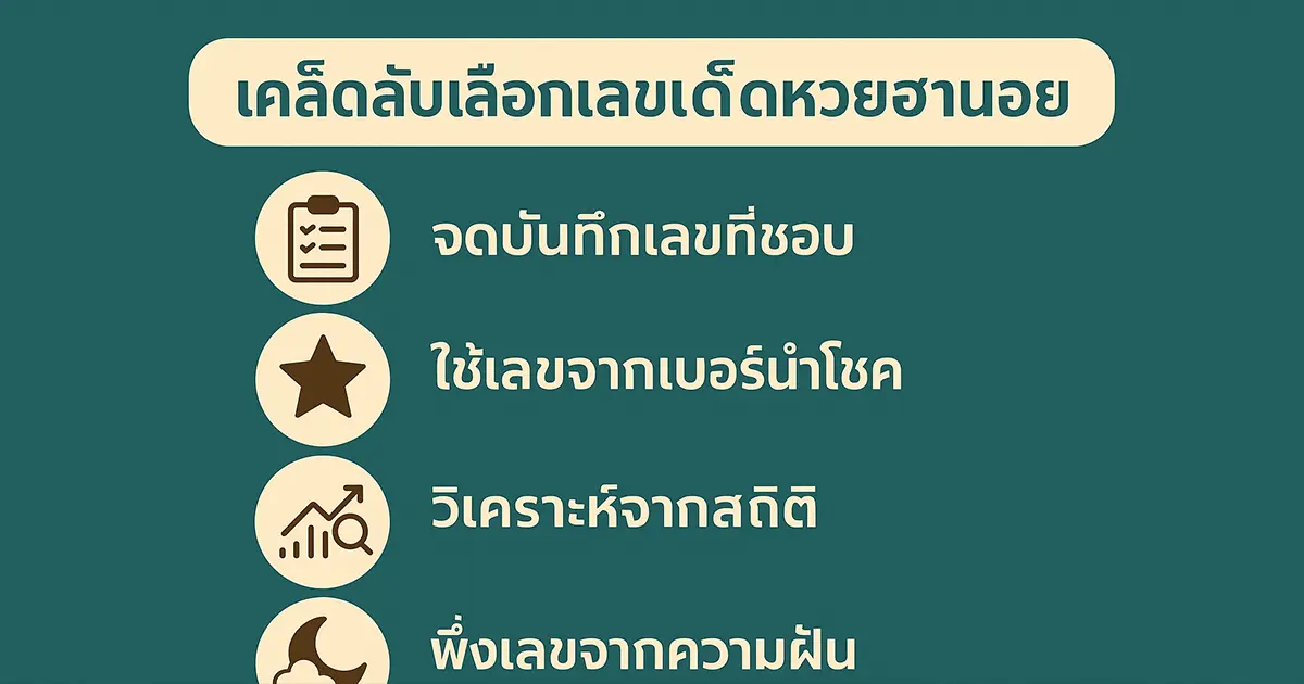 เคล็ดลับเลือกเลขเด็ดหวยฮานอย