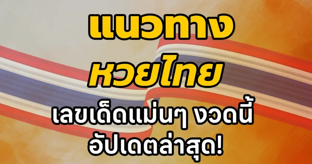 แนวทางหวยไทย เลขเด็ดแม่นๆ