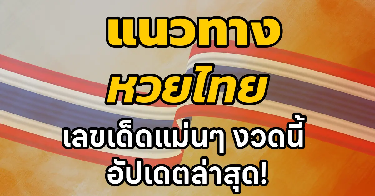 แนวทางหวยไทย เลขเด็ดแม่นๆ งวดนี้ อัปเดตล่าสุด