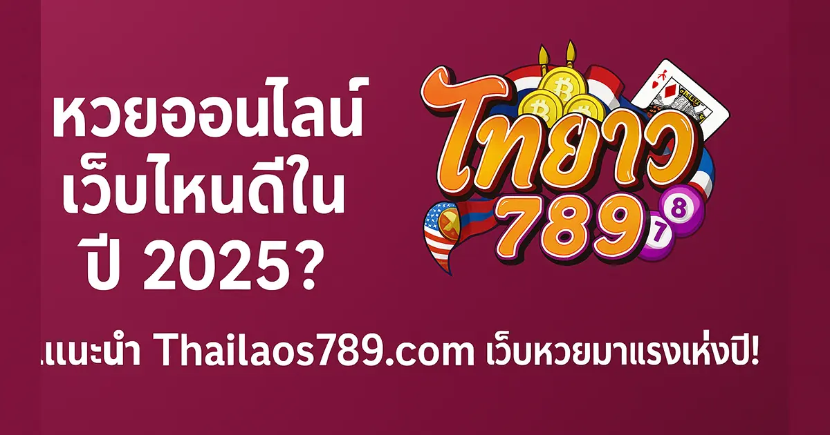 แนะนำ Thailaos789.com เว็บหวยมาแรงแห่งปี!